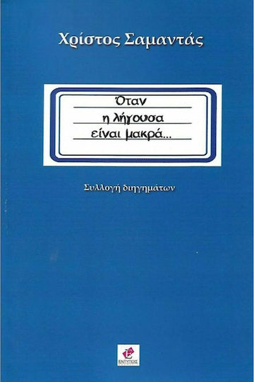 Όταν η Λήγουσα Είναι Μακρά..., Сборник с Разкази