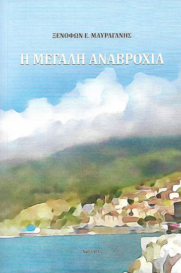 Η Μεγάλη Αναβροχιά Η Μεγάλη Αναβροχιά