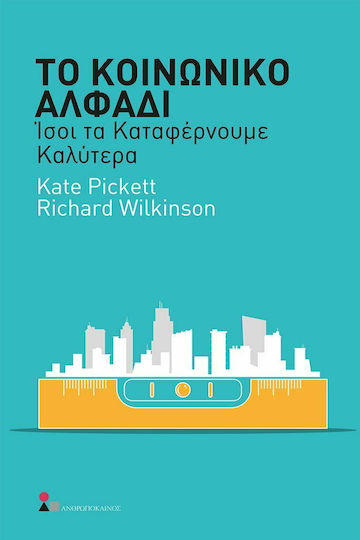 Το κοινωνικό αλφάδι, Ίσοι τα καταφέρνουμε καλύτερα