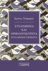 Συναίσθημα και ορθολογικότητα, Die griechische Erfahrung