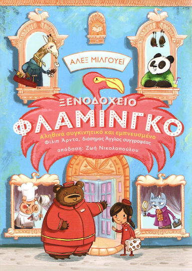Ξενοδοχείο φλαμίνγκο: Το πιο ηλιόλουστο ξενοδοχείο της πόλης