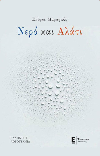 Νερό και Αλάτι Νερό και Αλάτι