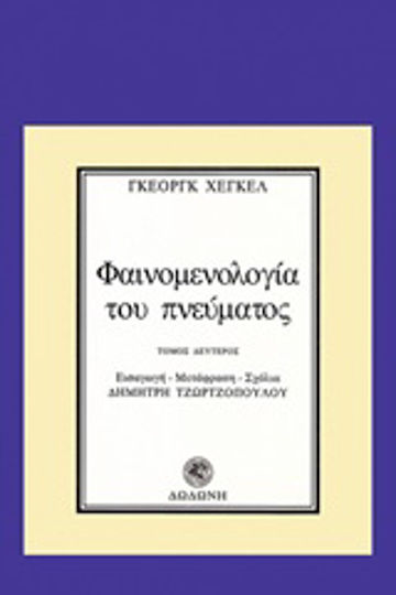 Φαινομενολογία του Πνεύματος, Volume Two