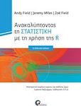 Ανακαλύπτοντας την στατιστική με τη χρήση της R