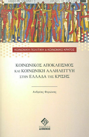 Κοινωνικός αποκλεισμός και κοινωνική αλληλεγγύη στην Ελλάδα της κρίσης Κοινωνικός αποκλεισμός και κοινωνική αλληλεγγύη στην Ελλάδα της κρίσης