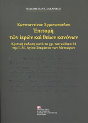 Κωνσταντίνου Αρμενοπούλου: Επιτομή των ιερών και θείων κανόνων, Κριτική έκδοση κατά το χ.φ. του κώδικα 34 της Ι.Μ. Αγίου Στεφάνου των Μετεώρων