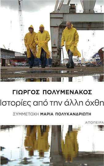 Ιστορίες από την Άλλη Όχθη Ιστορίες από την Άλλη Όχθη