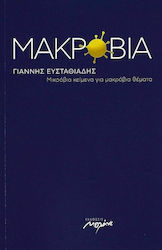 Μακρόβια, Microbial texts on long-lived topics