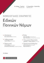 Νομολογιακές εφαρμογές ειδικών ποινικών νόμων, Αλλοδαποί, λαθρεμπορία, ναρκωτικά, όπλα, πνευματική ιδιοκτησία, προσωπικά δεδομένα