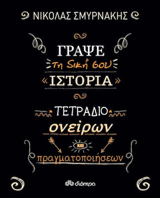 Γράψε τη δική σου ιστορία: Τετράδιο ονείρων και πραγματοποιήσεων