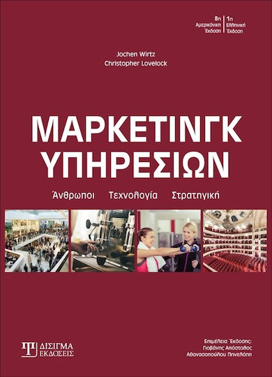 Μάρκετινγκ υπηρεσιών, People, technology, strategy