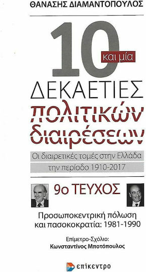10 και μία Δεκαετίες Πολιτικών Διαιρέσεων, Προσωποκεντρική πόλωση και πασοκοκρατία 1981-1990