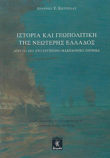 Ιστορία και γεωπολιτική της νεώτερης Ελλάδος Ιστορία και γεωπολιτική της νεώτερης Ελλάδος