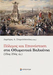 Πόλεμος και επανάσταση στα οθωμανικά βαλκάνια (18ος-20ός αι.)