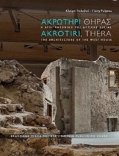 Ακρωτήρι Θήρας: Η αρχιτεκτονική της δυτικής οικίας