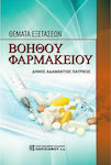 Θέματα Εξετάσεων Βοηθού Φαρμακείου, 1st Edition