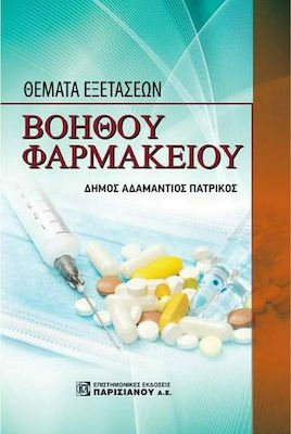 Θέματα Εξετάσεων Βοηθού Φαρμακείου, Ediția 1
