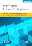 Συστήματα βάσεων δεδομένων, Theory and practical applications with: MS Access, MS SQL Server, MySQL