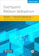 Συστήματα βάσεων δεδομένων, Theory and practical applications with: MS Access, MS SQL Server, MySQL