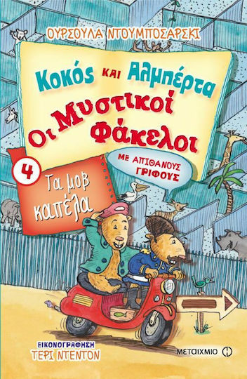 Κοκός και Αλμπέρτα - Οι μυστικοί φάκελοι: Τα μοβ καπέλα. Ο θλιμμένος νάρκισσος