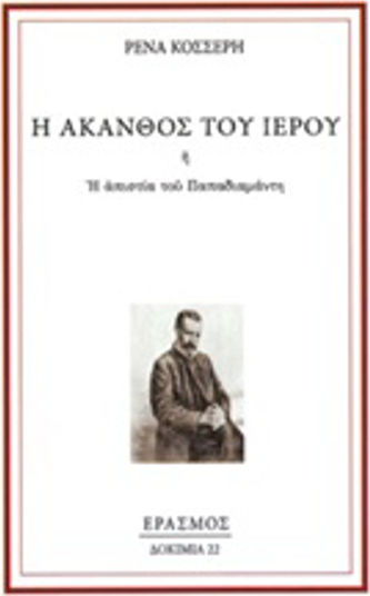 Η άκανθος του ιερού, ή Η απιστία του Παπαδιαμάντη Η άκανθος του ιερού, ή Η απιστία του Παπαδιαμάντη
