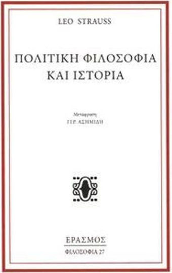 Πολιτική φιλοσοφία και ιστορία Πολιτική φιλοσοφία και ιστορία