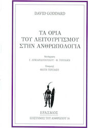 Τα όρια του λειτουργισμού στην ανθρωπολογία