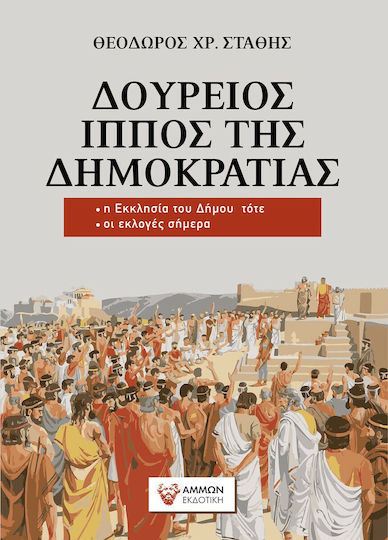 Δούρειος ίππος της δημοκρατίας, Η Εκκλησία του Δήμου τότε, οι εκλογές σήμερα
