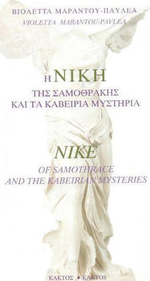 Η Νίκη της Σαμοθράκης και τα καβείρια μυστήρια, Nike von Samothrake und die kabeirischen Mysterien