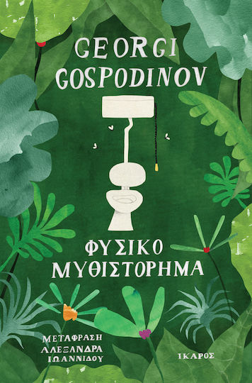 Φυσικό Μυθιστόρημα