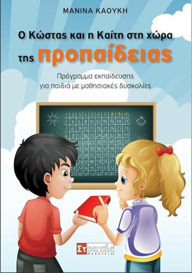 Ο Κώστας και η Καίτη στη χώρα της προπαίδειας, Πρόγμαμμα εκπαίδευσης για παιδιά με μαθησιακές δυσκολίες