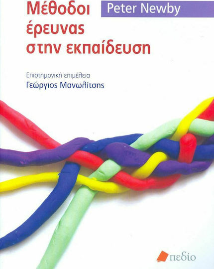 Μέθοδοι έρευνας στην εκπαίδευση Μέθοδοι έρευνας στην εκπαίδευση