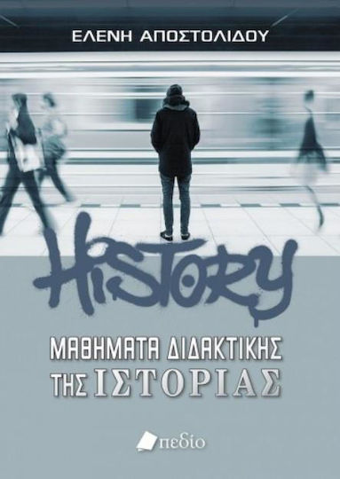 Μαθήματα διδακτικής της ιστορίας