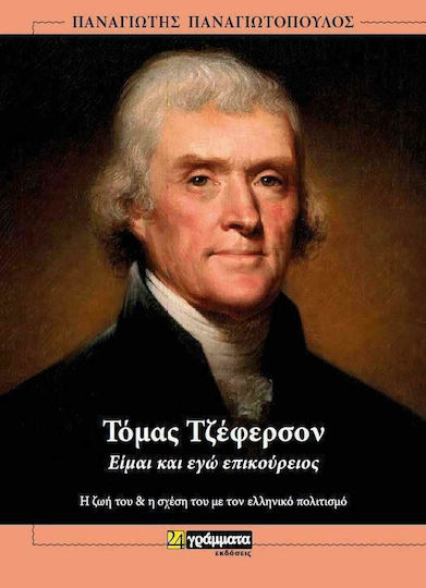 Τόμας Τζέφερσον, Аз също съм епикуреец