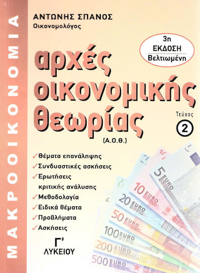 Αρχές οικονομικής θεωρίας Γ΄λυκείου, Μακροοικονομία