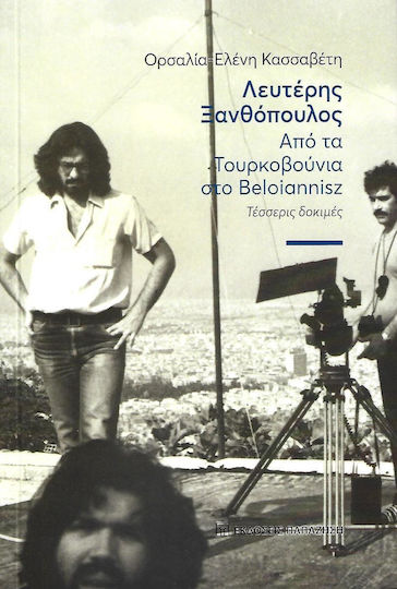 Λευτέρης Ξανθόπουλος: Από τα Τουρκοβούνια στο Beloiannisz, Τέσσερις δοκιμές