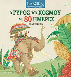 Ο γύρος του κόσμου σε 80 ημέρες