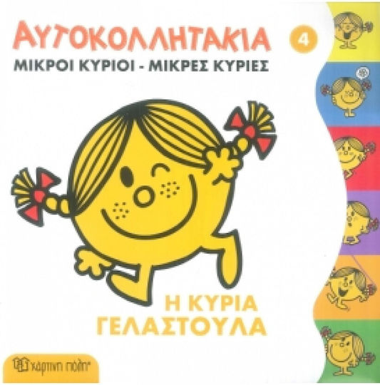 Μικροί κύριοι - Μικρές κυρίες: Η κυρία Γελαστούλα