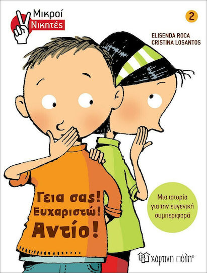 Γεια σας, Ευχαριστώ, Αντίο, Μικροί Νικητές