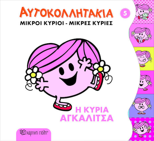 Μικροί κύριοι - Μικρές κυρίες: Η κυρία Αγκαλίτσα