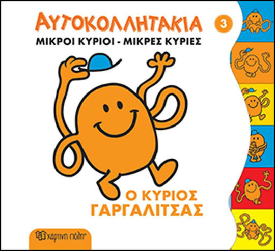 Μικροί κύριοι - Μικρές κυρίες: Ο κύριος Γαργαλίτσας