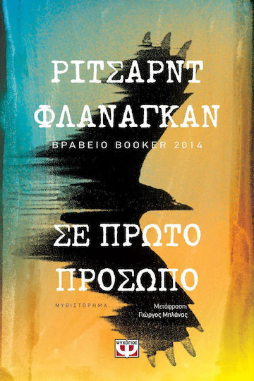 Σε Πρώτο Πρόσωπο, Μυθιστόρημα