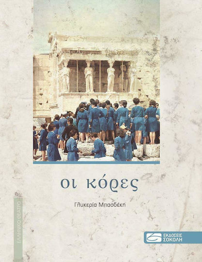 Οι κόρες Οι κόρες