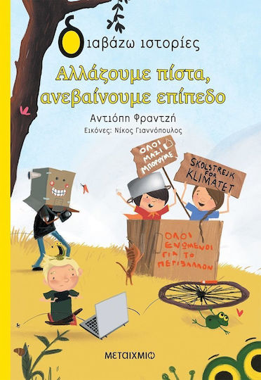 Αλλάζουμε πίστα, ανεβαίνουμε επίπεδο