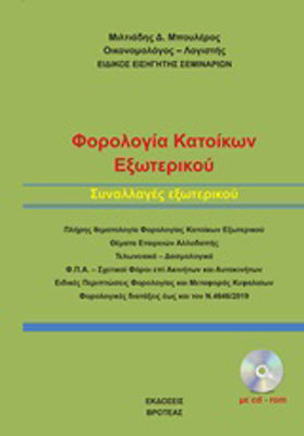 Φορολογία κατοίκων εξωτερικού, Foreign transactions