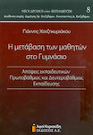 Η μετάβαση των μαθητών στο γυμνάσιο, Punctele de vedere ale profesorilor din învățământul primar și secundar