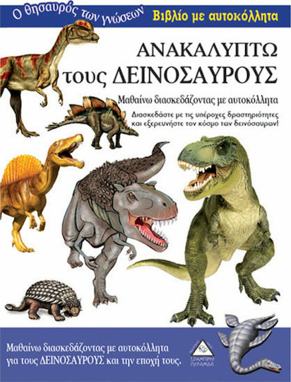 Ανακαλύπτω τους δεινόσαυρους Ανακαλύπτω τους δεινόσαυρους