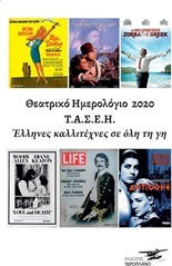 Θεατρικό ημερολόγιο 2020 Τ.Α.Σ.Ε.Η. Έλληνες καλλιτέχνες σε όλη τη γη