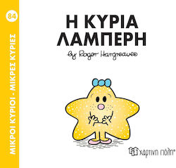Μικροί κύριοι - Μικρές κυρίες: Η κυρία Λαμπερή