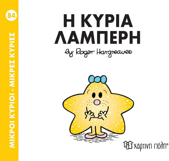 Μικροί κύριοι - Μικρές κυρίες: Η κυρία Λαμπερή